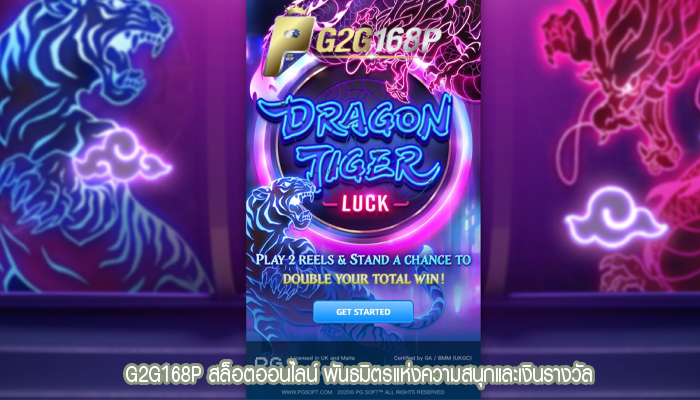 G2G168P สล็อตออนไลน์ พันธมิตรแห่งความสนุกและเงินรางวัล