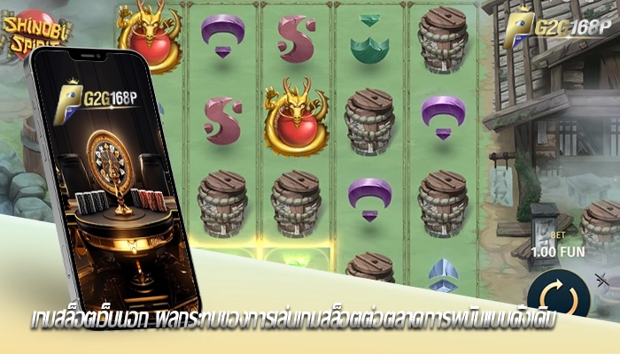  เกมสล็อตเว็บนอก ผลกระทบของการเล่นเกมสล็อตต่อตลาดการพนันแบบดั้งเดิม