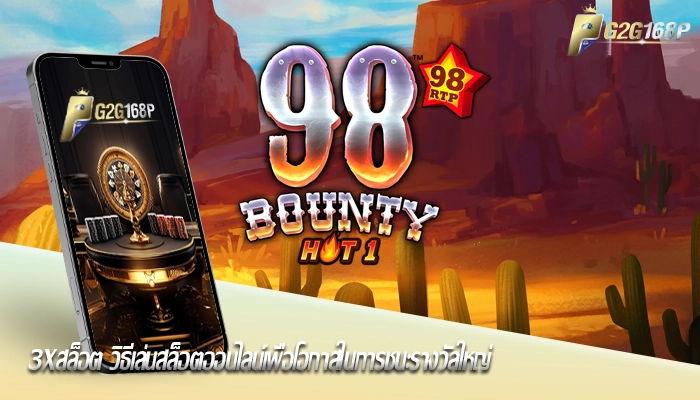 3xสล็อต วิธีเล่นสล็อตออนไลน์เพื่อโอกาสในการชนะรางวัลใหญ่
