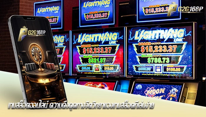เกมสล็อตออนไลน์ ความดึงดูดทางจิตวิทยาของเกมสล็อตที่เล่นง่าย
