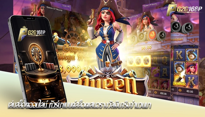 เล่นสล็อตออนไลน์ ทัวร์นาเมนต์สล็อตเสนอรางวัลเงินจริงจำนวนมา
