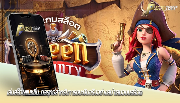 เล่นสล็อตแมชชีน กลยุทธ์สำหรับการชนะเงินจริงอย่างสม่ำเสมอบนสล็อต