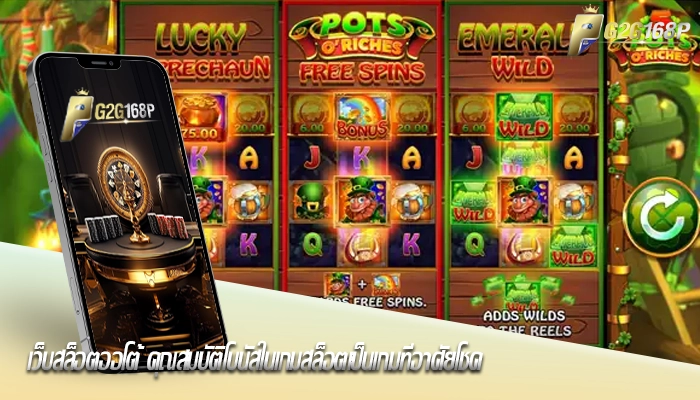 เว็บสล็อตออโต้ คุณสมบัติโบนัสในเกมสล็อตเป็นเกมที่อาศัยโชค