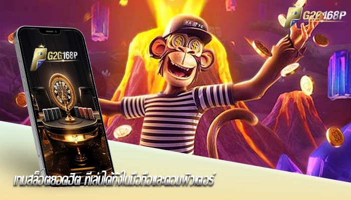 เกมสล็อตยอดฮิต ที่เล่นได้ทั้งในมือถือและคอมพิวเตอร์