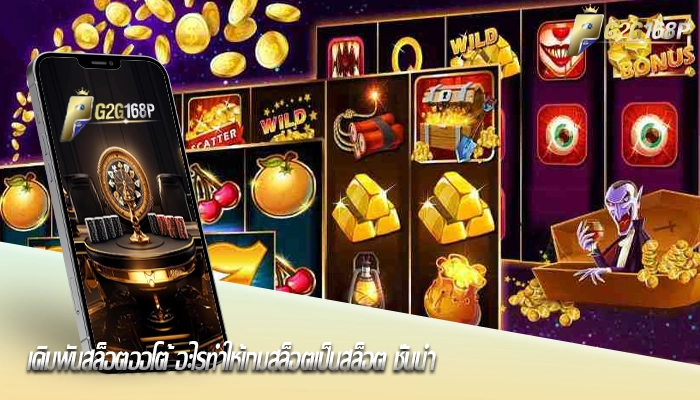 เดิมพันสล็อตออโต้ อะไรทำให้เกมสล็อตเป็นสล็อต ชั้นนำ