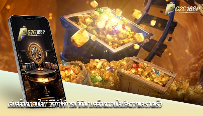 เล่นสล็อตออนไลน์ วิธีทำให้การเข้าถึงเกมสล็อตออนไลน์สะดวกและรวดเร็ว