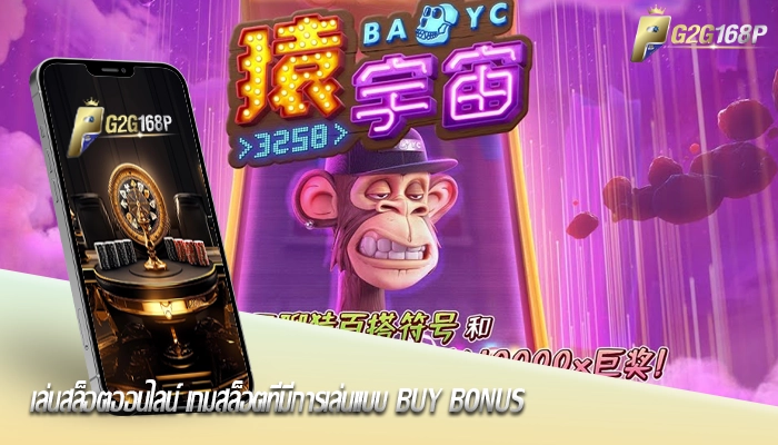 เล่นสล็อตออนไลน์ เกมสล็อตที่มีการเล่นแบบ Buy Bonus