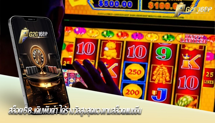สล็อต68 เดิมพันต่ำ ได้รางวัลสูงสุดของเกมสล็อตแมชชีน