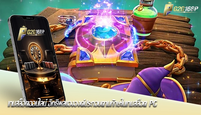 เกมสล็อตออนไลน์ อิทธิพลขององค์ประกอบตามทักษะในเกมสล็อต PG