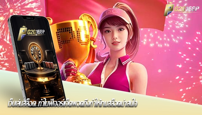 เว็บเล่นสล็อต ทำไมฟีเจอร์แจ็คพอตถึงทำให้เกมสล็อตน่าสนใจ
