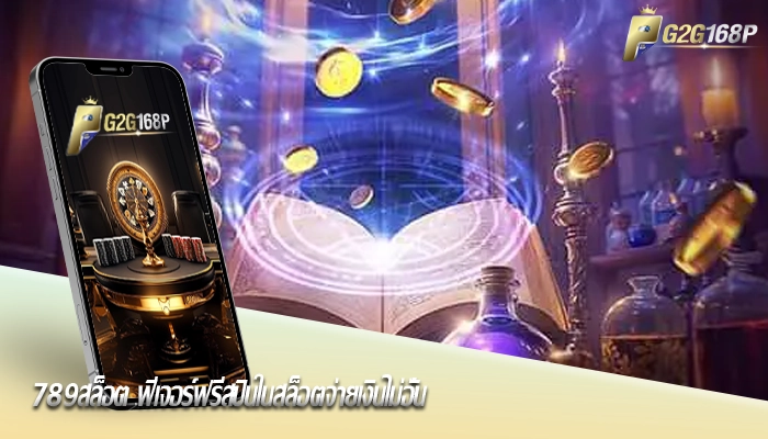 789สล็อต ฟีเจอร์ฟรีสปินในสล็อตจ่ายเงินไม่อั้น