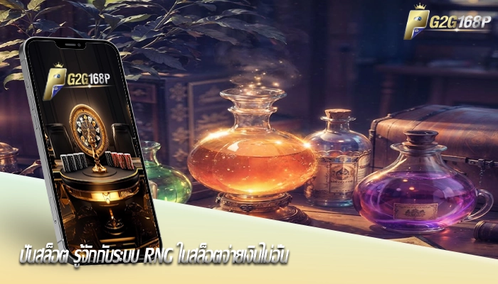 ปั่นสล็อต รู้จักกับระบบ RNG ในสล็อตจ่ายเงินไม่อั้น