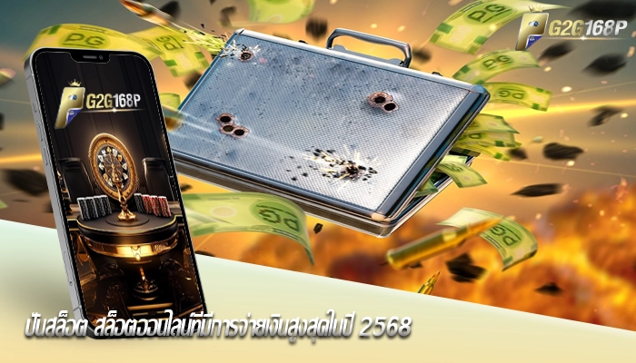ปั่นสล็อต สล็อตออนไลน์ที่มีการจ่ายเงินสูงสุดในปี 2568