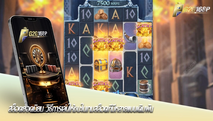สล็อตยอดนิยม วิธีการเล่นให้ชนะในเกมสล็อตที่มีหลายแบบเดิมพัน