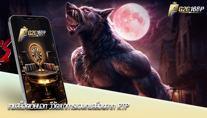 เกมสล็อตเว็บนอก วิวัฒนาการของเกมสล็อตจาก RTP