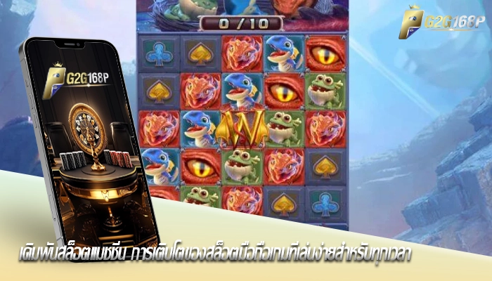 เดิมพันสล็อตแมชชีน การเติบโตของสล็อตมือถือเกมที่เล่นง่ายสำหรับทุกเวลา