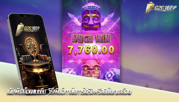 เดิมพันสล็อตแมชชีน วิธีเพิ่มโอกาสในการได้รับฟรีสปินในเกมสล็อต
