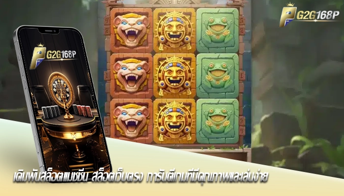 เดิมพันสล็อตแมชชีน สล็อตเว็บตรง การันตีเกมที่มีคุณภาพและเล่นง่าย