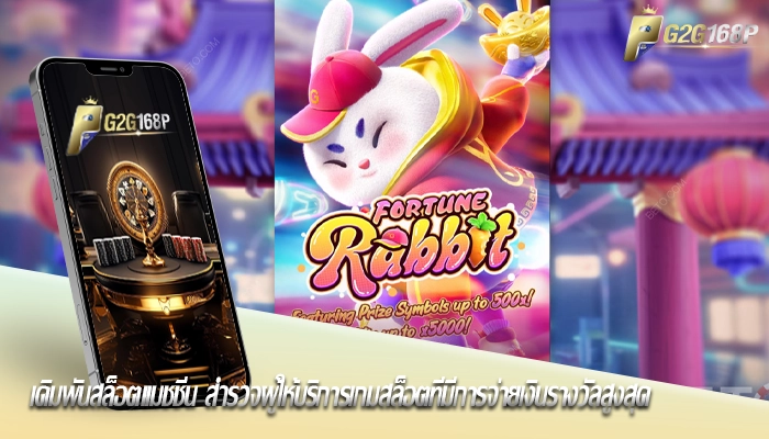 เดิมพันสล็อตแมชชีน สำรวจผู้ให้บริการเกมสล็อตที่มีการจ่ายเงินรางวัลสูงสุด