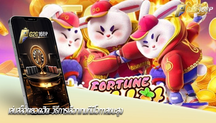 เล่นสล็อตยอดฮิต วิธีการเลือกเกมที่มีโอกาสชนะสูง