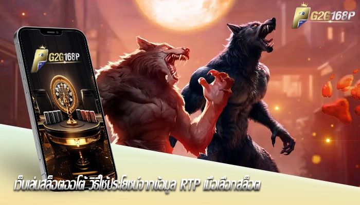 เว็บเล่นสล็อตออโต้ วิธีใช้ประโยชน์จากข้อมูล RTP เมื่อเลือกสล็อต