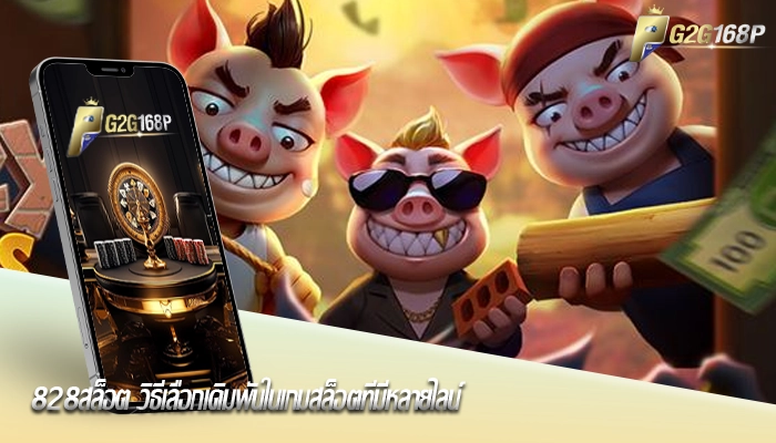 828สล็อต วิธีเลือกเดิมพันในเกมสล็อตที่มีหลายไลน์