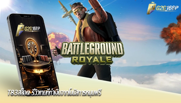 t83สล็อต รีวิวเกมที่ทำเงินจากโบนัสการหมุนฟรี