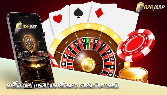 คาสิโนออนไลน์ การเล่นเกมคาสิโนสดสามารถเสริมทักษะการพนัน