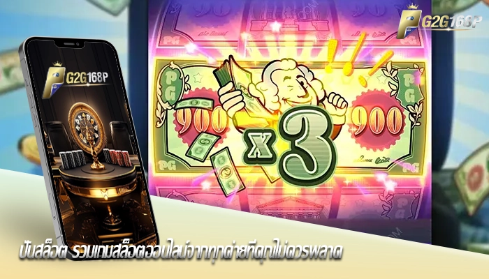 ปั่นสล็อต รวมเกมสล็อตออนไลน์จากทุกค่ายที่คุณไม่ควรพลาด