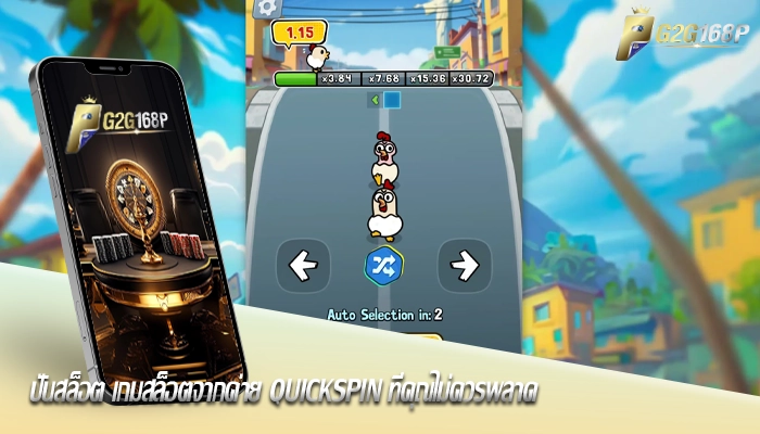 ปั่นสล็อต เกมสล็อตจากค่าย Quickspin ที่คุณไม่ควรพลาด