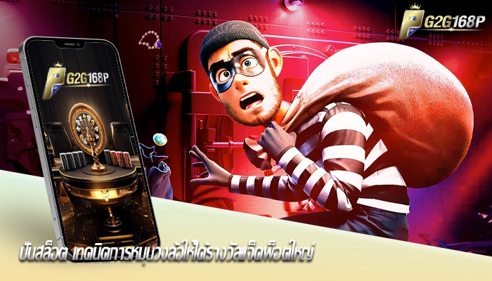 ปั่นสล็อต เทคนิคการหมุนวงล้อให้ได้รางวัลแจ็คพ็อตใหญ่