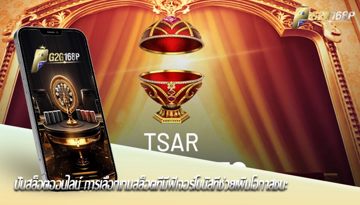 ปั่นสล็อตออนไลน์ การเลือกเกมสล็อตที่มีฟีเจอร์โบนัสที่ช่วยเพิ่มโอกาสชนะ