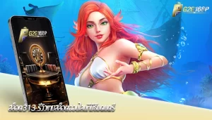 สล็อต313 รีวิวเกมสล็อตออนไลน์ที่มีธีมดนตรี