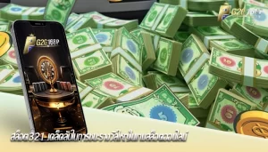 สล็อต321 เคล็ดลับในการชนะรางวัลใหญ่ในเกมสล็อตออนไลน์