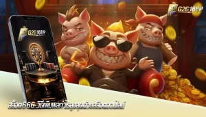 สล็อต666 วิธีเพิ่มผลกำไรสูงสุดด้วยสล็อตออนไลน์