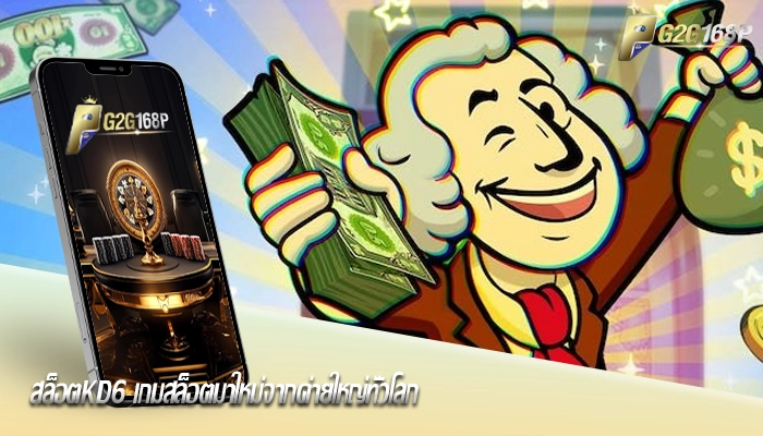 สล็อตkd6 เกมสล็อตมาใหม่จากค่ายใหญ่ทั่วโลก