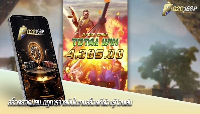 สล็อตยอดนิยม กฎการจ่ายเงินในเกมสล็อตที่ต้องรู้ก่อนเล่น