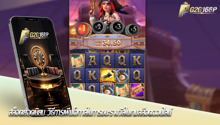 สล็อตยอดนิยม วิธีการเพิ่มโอกาสในการชนะรางวัลในเกมสล็อตออนไลน์