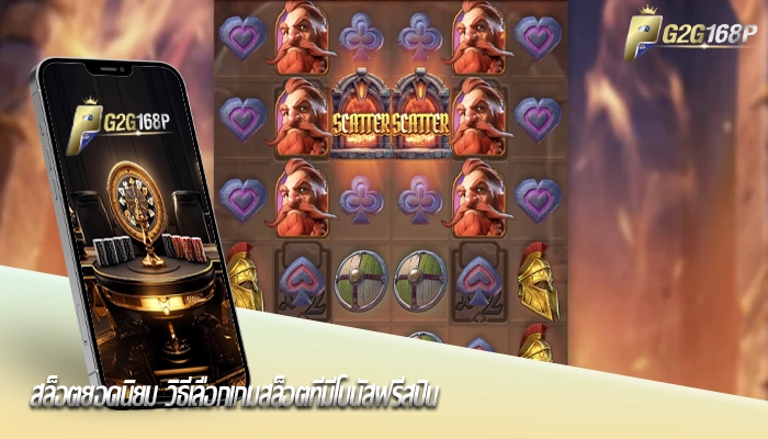 สล็อตยอดนิยม วิธีเลือกเกมสล็อตที่มีโบนัสฟรีสปิน