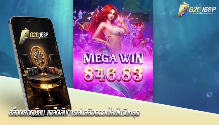 สล็อตยอดนิยม เคล็ดลับการเล่นสล็อตออนไลน์ในวันหยุด