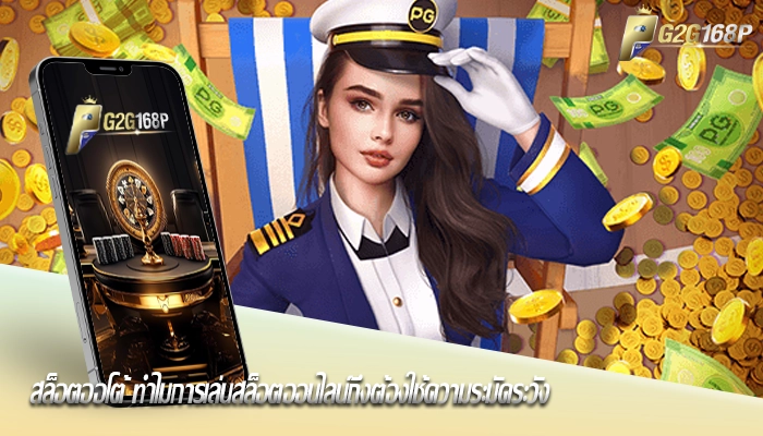 สล็อตออโต้ ทำไมการเล่นสล็อตออนไลน์ถึงต้องใช้ความระมัดระวัง
