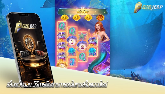 สล็อตเว็บนอก วิธีการติดตามการชนะในเกมสล็อตออนไลน์