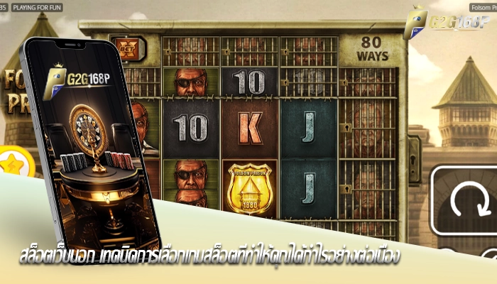 สล็อตเว็บนอก เทคนิคการเลือกเกมสล็อตที่ทำให้คุณได้กำไรอย่างต่อเนื่อง