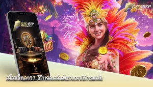 สล็อตเว็บนอก01 วิธีการเล่นสล็อตในช่วงเวลาที่มีการแข่งขัน