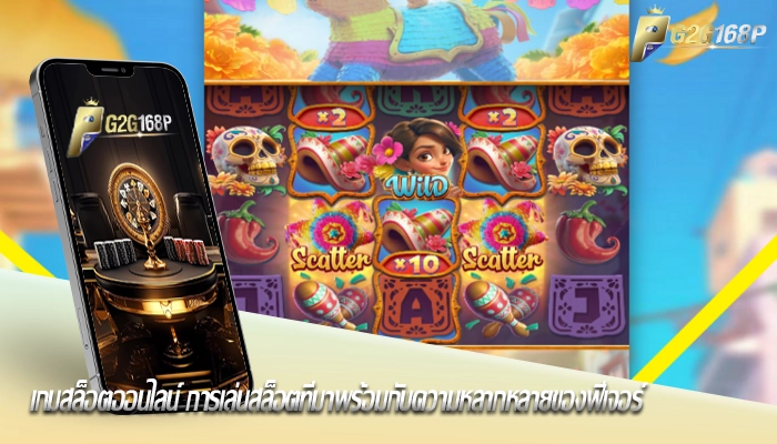 เกมสล็อตออนไลน์ การเล่นสล็อตที่มาพร้อมกับความหลากหลายของฟีเจอร์