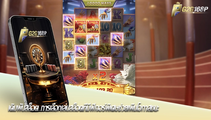 เดิมพันสล็อต การเลือกเล่นสล็อตที่มีฟีเจอร์พิเศษช่วยเพิ่มโอกาสชนะ