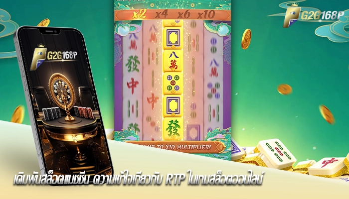 เดิมพันสล็อตแมชชีน ความเข้าใจเกี่ยวกับ RTP ในเกมสล็อตออนไลน์