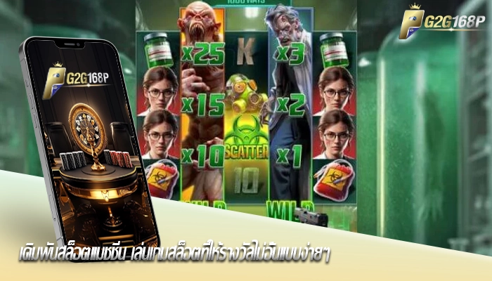 เดิมพันสล็อตแมชชีน เล่นเกมสล็อตที่ให้รางวัลไม่อั้นแบบง่ายๆ