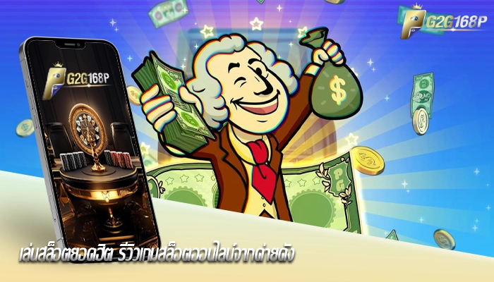 เล่นสล็อตยอดฮิต รีวิวเกมสล็อตออนไลน์จากค่ายดัง