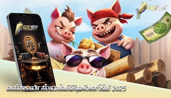 เล่นสล็อตยอดฮิต สล็อตออนไลน์ที่ดีที่สุดเพื่อผลกำไรในปี 2025